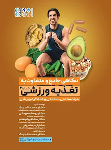 عکس نگاهی جامع و متفاوت به تغذیه ورزشی‎ جلد سوم