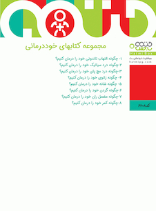 عکس پک مجموعه کتاب های خوددرمانی