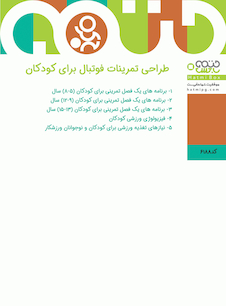 عکس طراحی تمرینات فوتبال برای کودکان