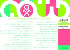 عکس فیزیولوژی و تغذیه ورزشی (منابع آزمون ارشد)