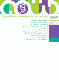 عکس حرکت شناسی و بیومکانیک ورزشی (منابع آزمون ارشد)