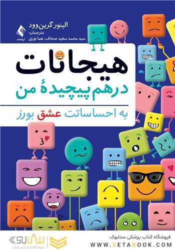 هیجانات درهم پیچیده من