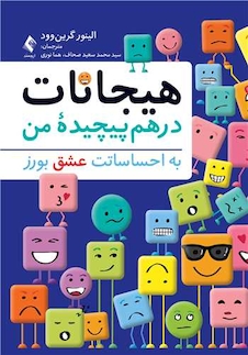 عکس هیجانات درهم پیچیده من