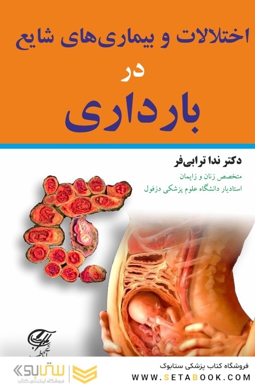 اختلالات و بیماریهای شایع در بارداری