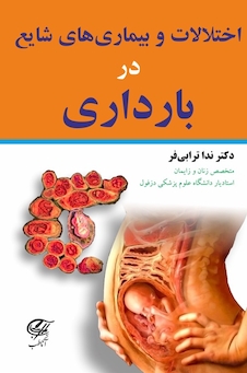 عکس اختلالات و بیماریهای شایع در بارداری