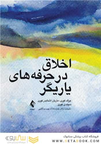 اخلاق در حرفه های یاریگر