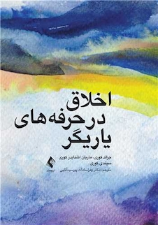 عکس اخلاق در حرفه های یاریگر