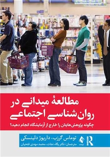 عکس مطالعه میدانی در روان شناسی اجتماعی