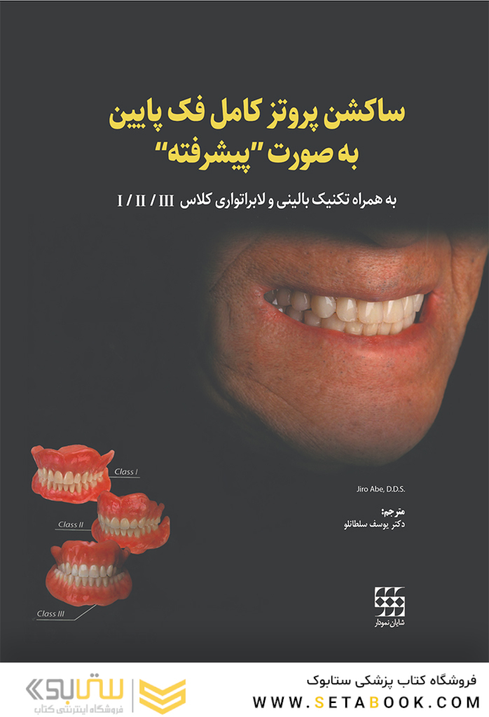 ساکشن پروتز کامل فک پایین به صورت پیشرفته