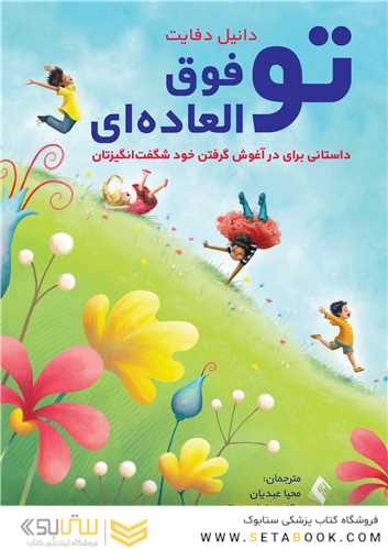 تو فوق العاده ای