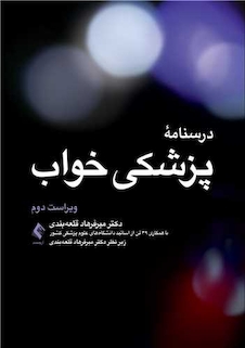 عکس درسنامه پزشکی خواب ویراست دوم