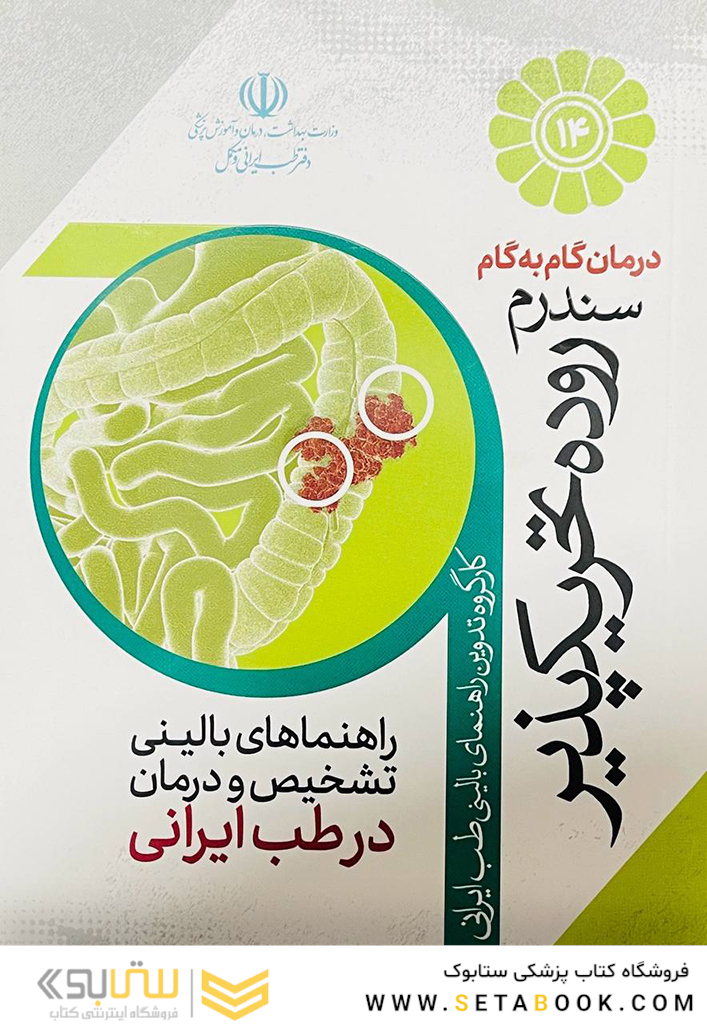درمان گام به گام سندرم روده تحریک پذیر