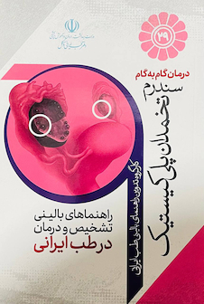 عکس درمان گام به گام سندرم تخمدان پلی کیستیک