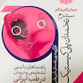 درمان گام به گام سندرم تخمدان پلی کیستیک
