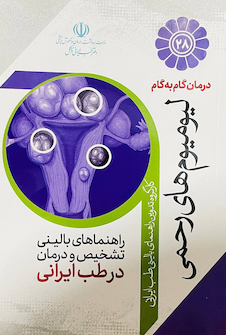 عکس درمان گام به گام لیومیوم های رحمی