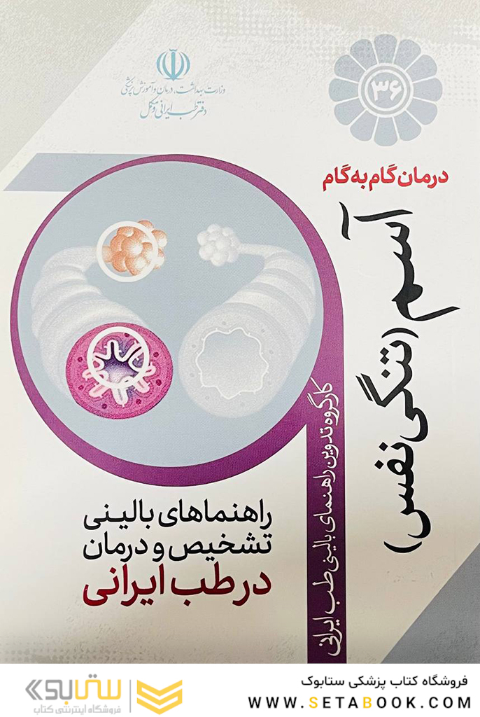 درمان گام به گام آسم (تنگی نفس)
