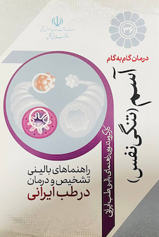 عکس درمان گام به گام آسم (تنگی نفس)