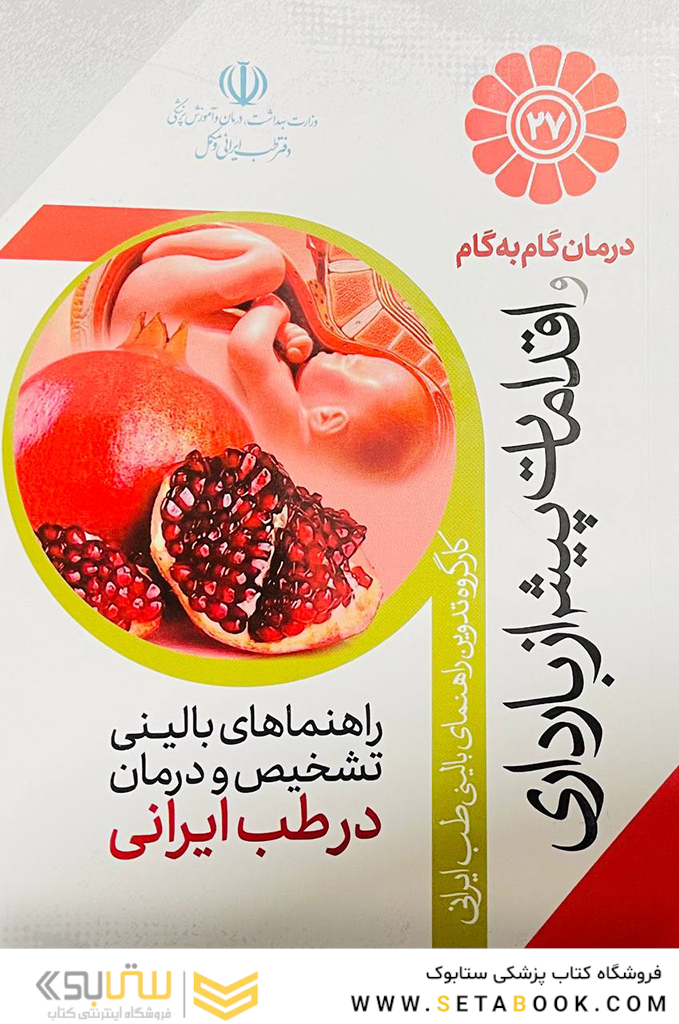 درمان گام به گام و اقدامات پیش از بارداری