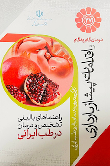 عکس درمان گام به گام و اقدامات پیش از بارداری