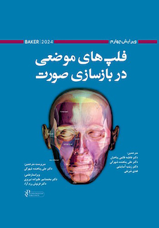 عکس فلپ‎‎های موضعی در بازسازی صورت بیکر 2024  BAKER ویرایش چهارم