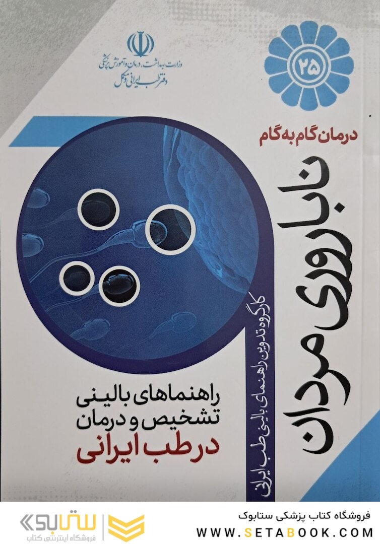 درمان گام به گام ناباروری مردان