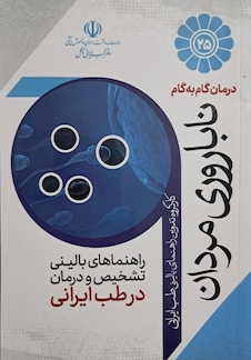 عکس درمان گام به گام ناباروری مردان
