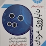 درمان گام به گام ناباروری مردان