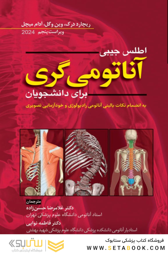 اطلس جیبی آناتومی گری برای دانشجویان 2024