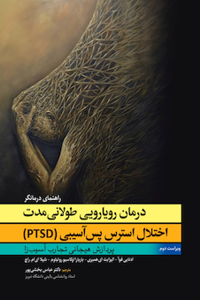 عکس درمان رویارویی طولانی مدت اختلال استرس پس آسیبی (PTSD) راهنمای درمانگر
