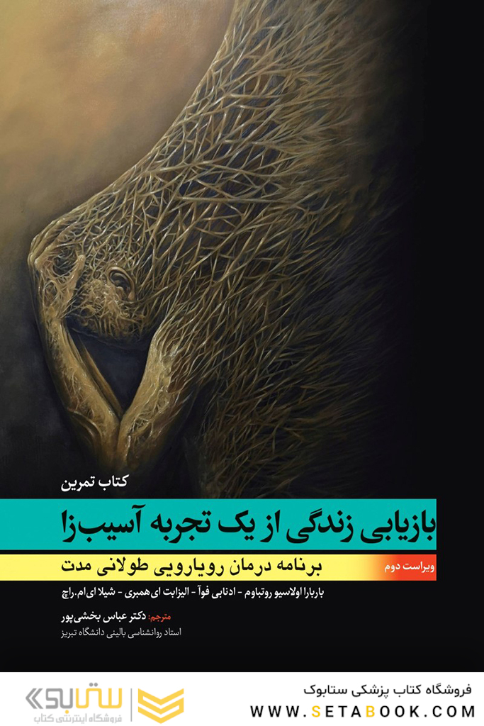 بازیابی زندگی از یک تجربه آسیب زا (کتاب تمرین)
