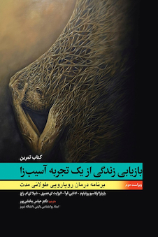 عکس بازیابی زندگی از یک تجربه آسیب زا (کتاب تمرین)