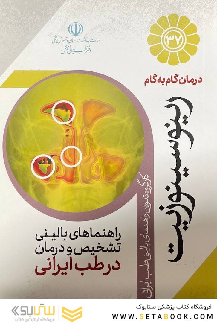درمان گام به گام رینوسینوزیت