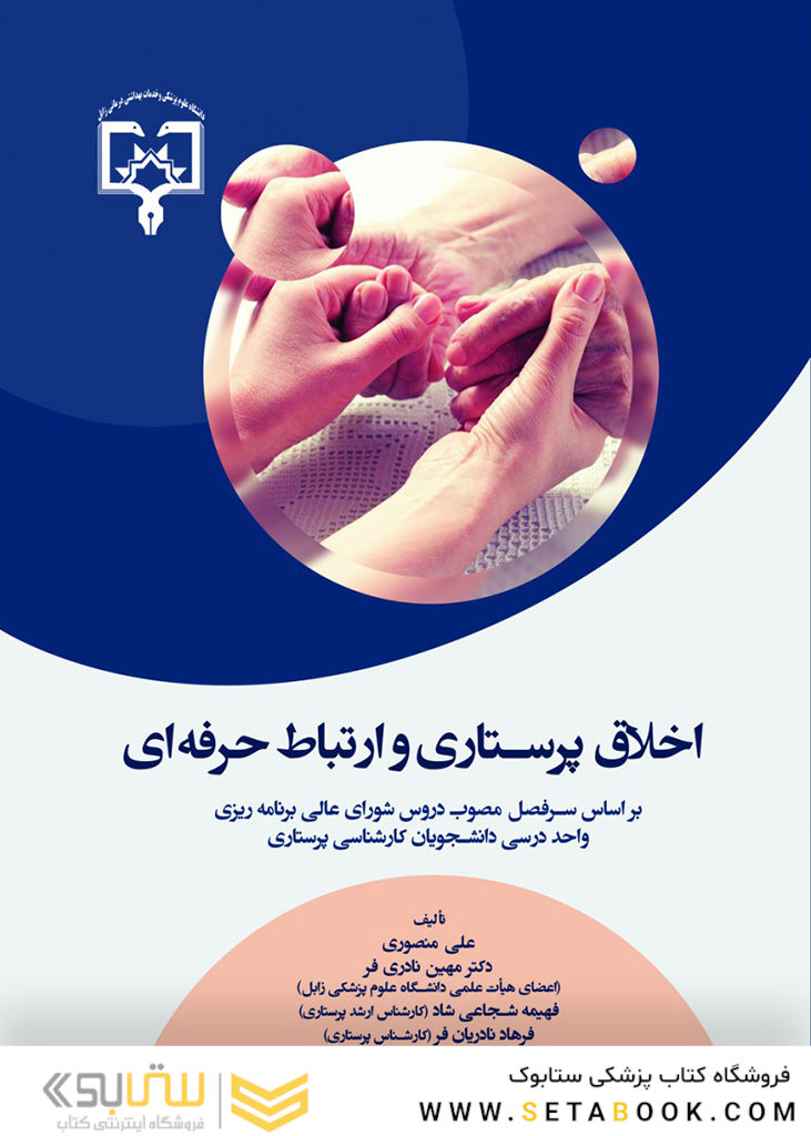 اخلاق پرستاری و ارتباط حرفه ای منصوری