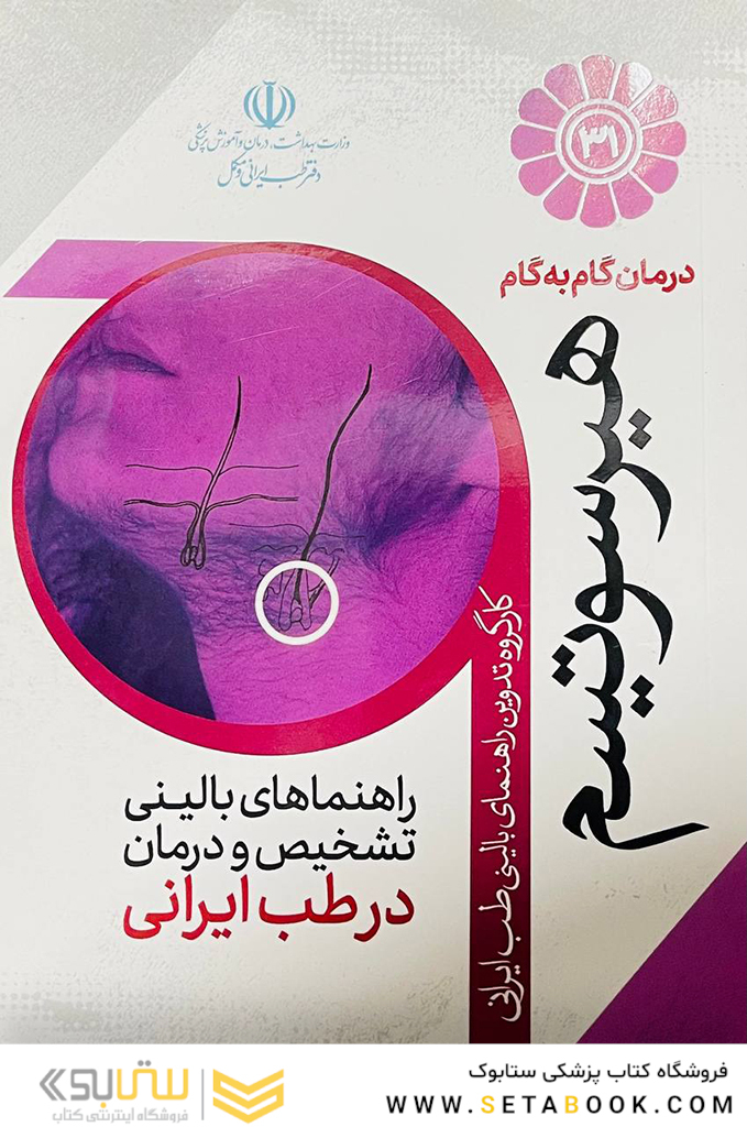 درمان گام به گام هیرسوتیسم