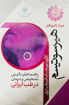 عکس درمان گام به گام هیرسوتیسم