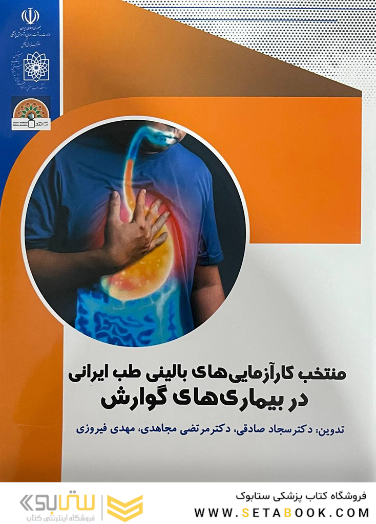 منتخب کارآزمایی های بالینی طب ایرانی در بیماری های گوارش
