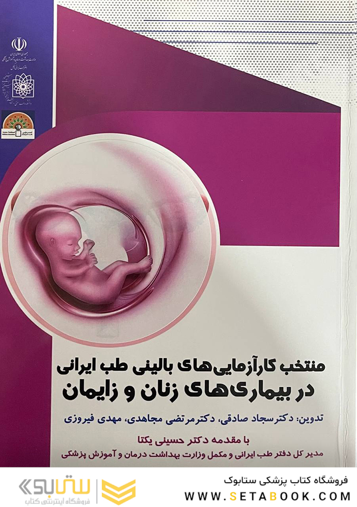 منتخب کارآزمایی های بالینی طب ایرانی در بیماری های زنان و زایمان