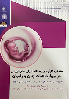 عکس منتخب کارآزمایی های بالینی طب ایرانی در بیماری های زنان و زایمان