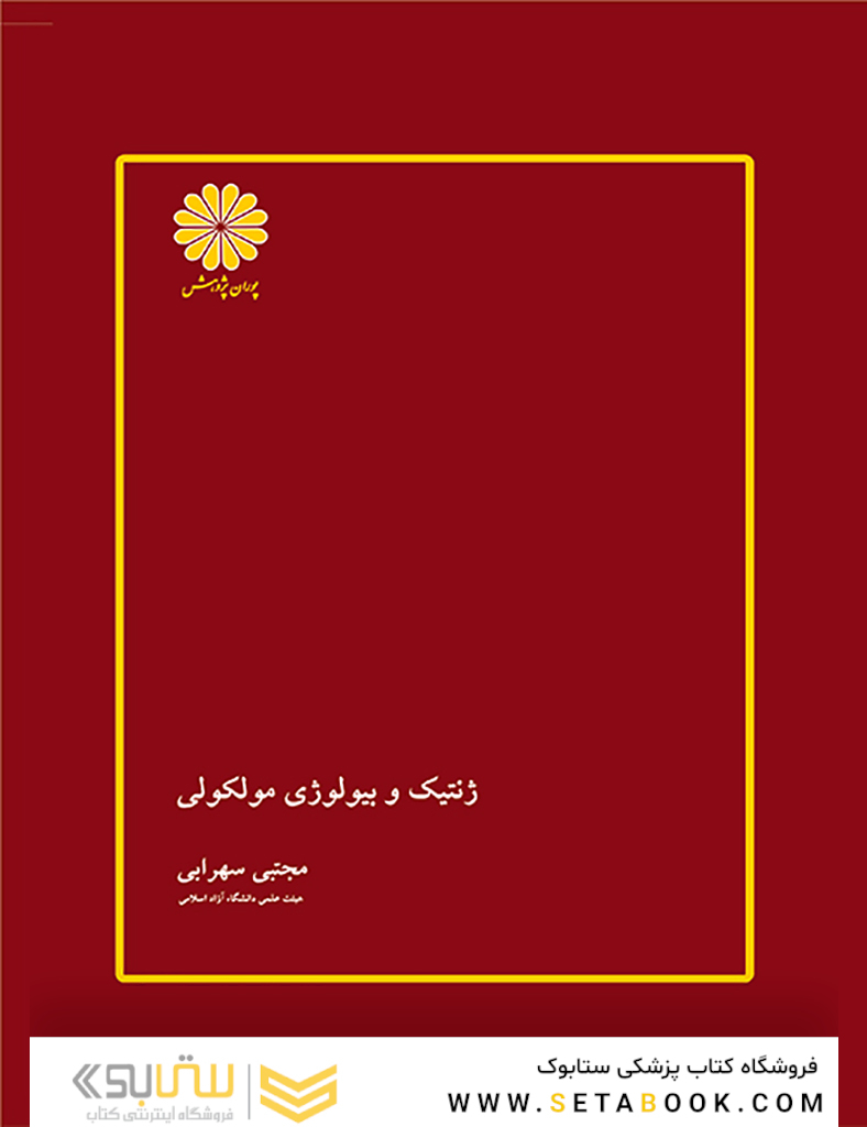 ژنتیک و بیولوژی مولکولی