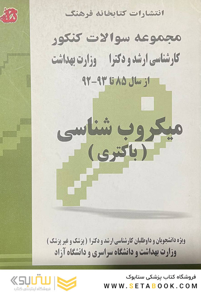 مجموعه سوالات کنکور میکروب شناسی (باکتری) از سال 85 تا 93 - 92