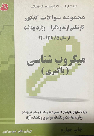 عکس مجموعه سوالات کنکور میکروب شناسی (باکتری) از سال 85 تا 93 - 92