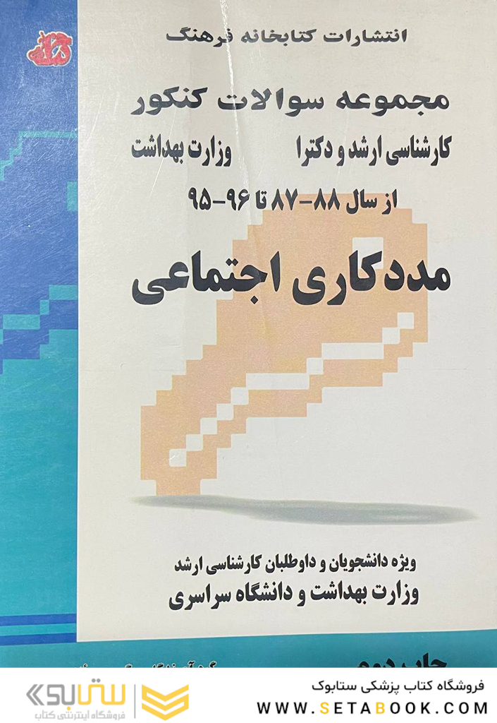 مجموعه سوالات کنکور مدد کاری اجتماعی از سال 88 - 87 تا 96 - 95