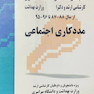 مجموعه سوالات کنکور مدد کاری اجتماعی از سال 88 - 87 تا 96 - 95