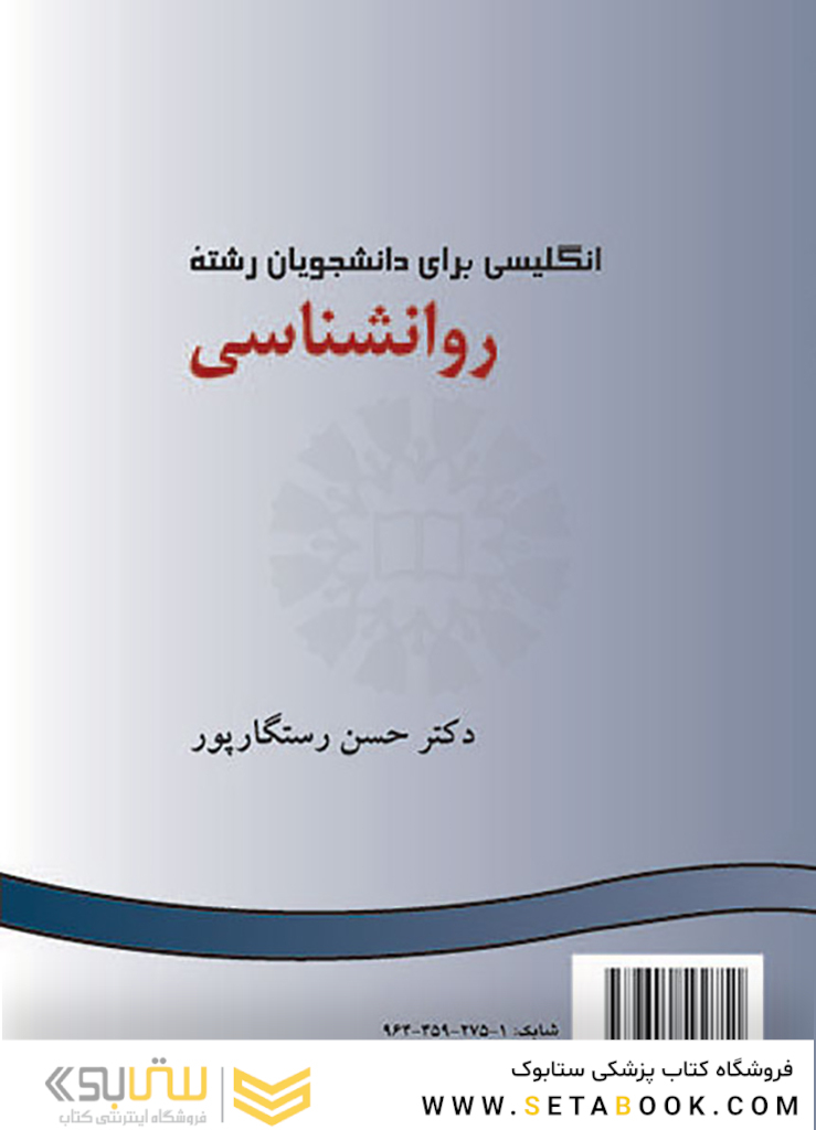 انگلیسی برای دانشجویان رشته روانشناسی