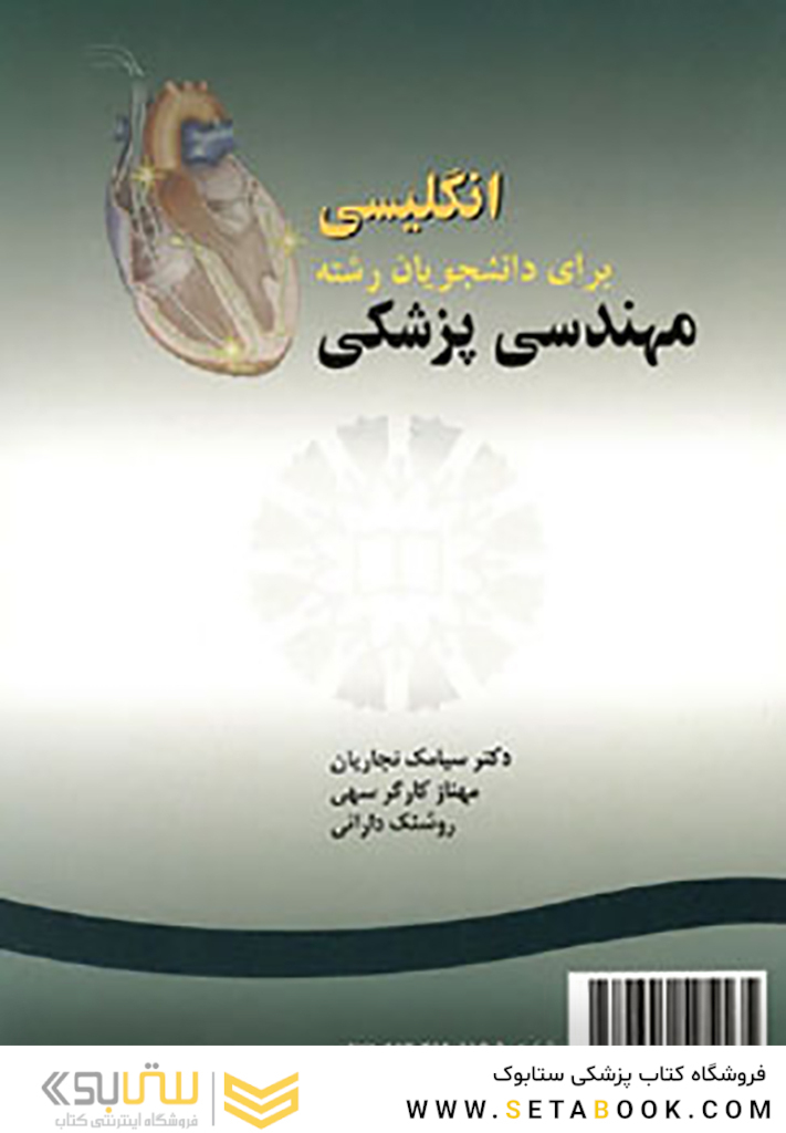 انگلیسی برای دانشجویان رشته مهندسی پزشکی