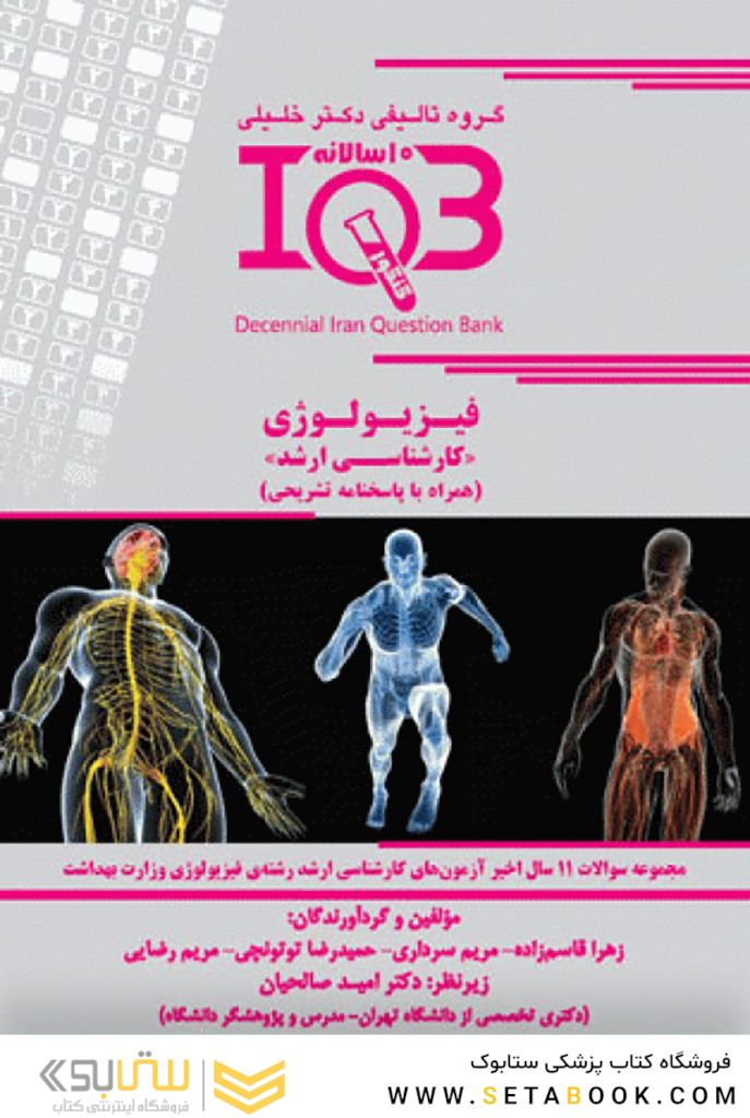IQB ده سالانه فیزیولوژی کارشناسی ارشد