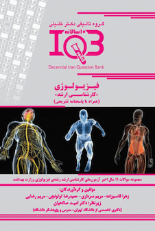 عکس IQB ده سالانه فیزیولوژی کارشناسی ارشد