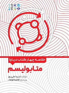 عکس خلاصه چهار کتاب درباره متابولیسم