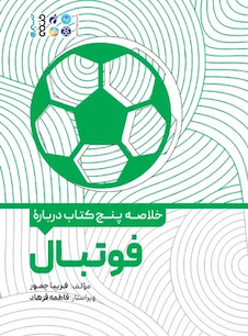عکس خلاصه پنج کتاب درباره فوتبال