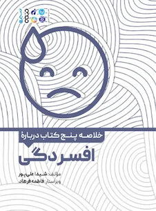 عکس خلاصه پنج کتاب درباره افسردگی